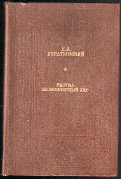 Лот: 12330549. Фото: 1. Боратынский Е.А. Разума великолепный... Другое (искусство, культура)