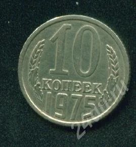 Лот: 301061. Фото: 1. 10 копеек 1975 год. Россия и СССР 1917-1991 года