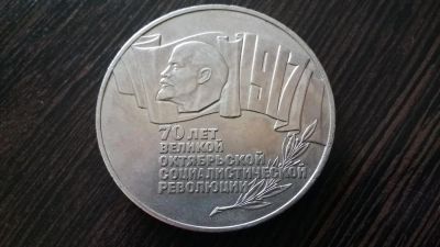 Лот: 8161354. Фото: 1. 5 рублей 1987 70 лет ВОСР ( Шайба... Россия и СССР 1917-1991 года