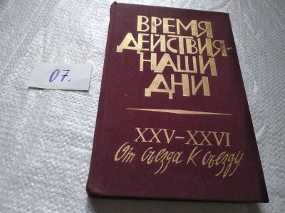 Лот: 19340866. Фото: 1. Время действия-наши дни: XXV-XXVI... История