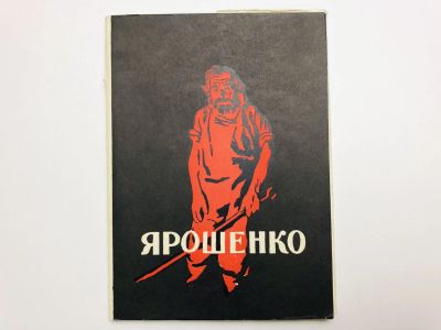 Лот: 23299094. Фото: 1. Ярошенко. Набор открыток. Комплект... Открытки, конверты