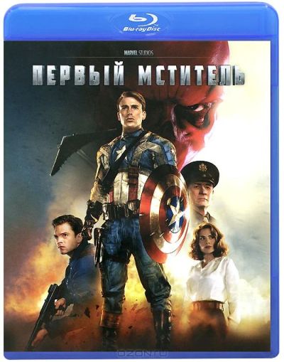 Лот: 4795611. Фото: 1. Первый Мститель [Blu-Ray]. Видеозаписи, фильмы