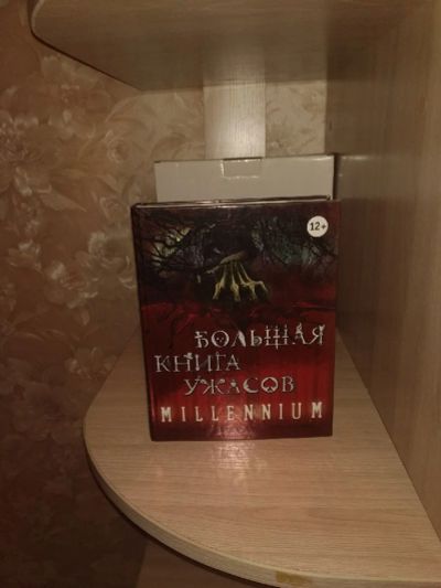 Лот: 17708489. Фото: 1. Большая Книга Ужасов. Millenium. Книги для родителей