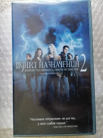 Лот: 25711343. Фото: 1. VHS-Пункт назначения 2. Видеозаписи, фильмы