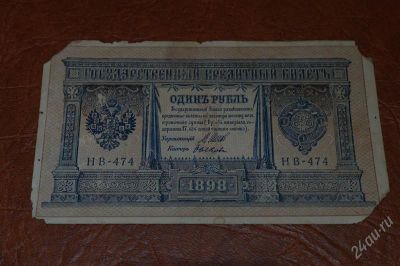 Лот: 2009176. Фото: 1. 1 руб 1898 г с зеркальным номером... Россия, СССР, страны СНГ