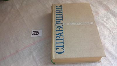 Лот: 7849416. Фото: 1. Справочник по по стоматологии... Традиционная медицина