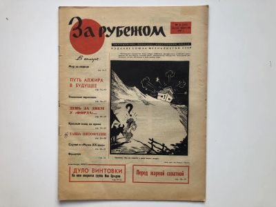 Лот: 23280494. Фото: 1. За рубежом. № 8 (349), 17-23 февраля... Публицистика, документальная проза