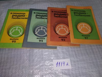 Лот: 18858463. Фото: 1. Одним лотом 4 брошюры "В помощь... Электротехника, радиотехника