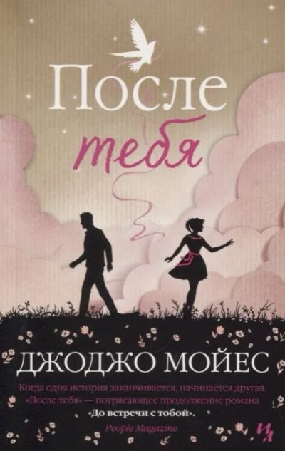 Лот: 16665317. Фото: 1. "После тебя" Мойес Дж. Художественная
