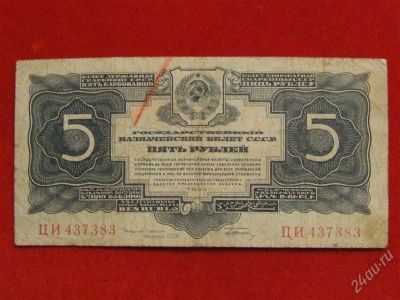 Лот: 1824227. Фото: 1. Банкнота 5 рублей 1934 года. Редкая... Россия, СССР, страны СНГ