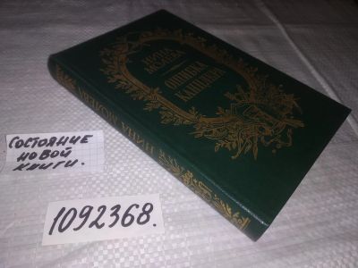 Лот: 21543004. Фото: 1. (1092368)Молева Н.М. Ошибка канцлера... Художественная