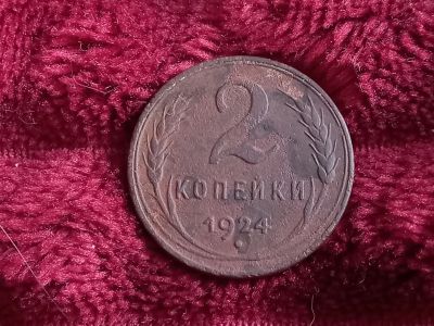 Лот: 18615141. Фото: 1. R !!! 2 копейки 1924 гладкий гурт... Россия и СССР 1917-1991 года