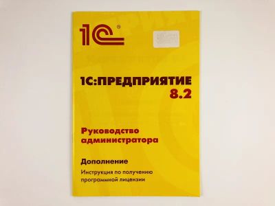 Лот: 23278563. Фото: 1. 1С: Предприятие 8.2. Руководство... Компьютеры, интернет