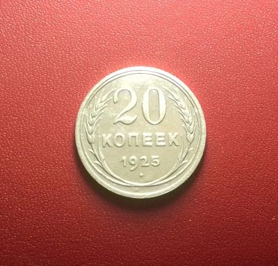 Лот: 17049589. Фото: 1. 20 копеек 1925 года. Серебро. Россия и СССР 1917-1991 года