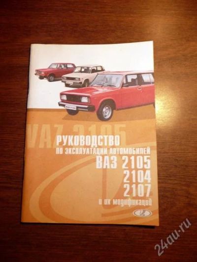 Лот: 1554371. Фото: 1. Руководство по эксплуатации ВАЗ... Другое (справочная литература)