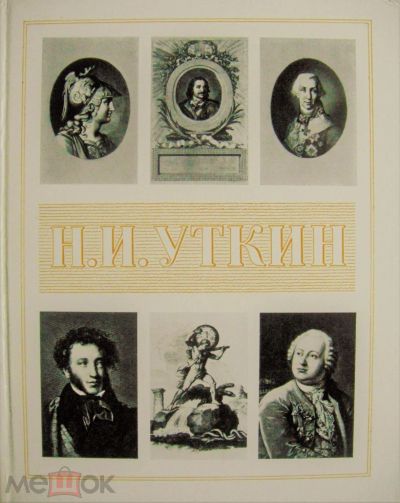 Лот: 15645906. Фото: 1. ​Г.А. Принцева "Н.И. Уткин" 1983... Изобразительное искусство