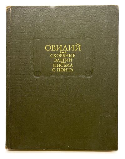 Лот: 24566555. Фото: 1. 📗 Публий Овидий Назон. Скорбные... Художественная