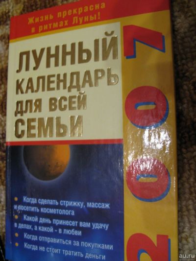 Лот: 13141304. Фото: 1. лунный календарь для всей семьи... Другое (хобби, туризм, спорт)