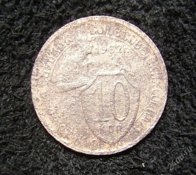 Лот: 1305504. Фото: 1. 10 копеек 1932 (223). Россия и СССР 1917-1991 года