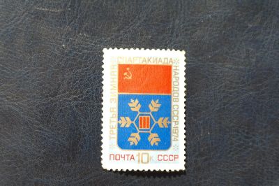 Лот: 4272731. Фото: 1. 1974 3-тья зимняя Спартакиада... Марки