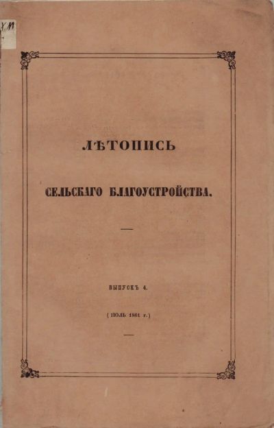 Лот: 16995402. Фото: 1. Летопись сельского благоустройства... Книги