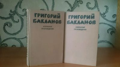 Лот: 9129521. Фото: 1. Г. Бакланов - Избранные произведения... Художественная