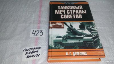 Лот: 9788225. Фото: 1. ок...Танковый меч страны Советов... Политика