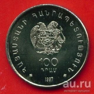 Лот: 8766217. Фото: 1. Армения 100 драм 1997 Чаренц... Страны СНГ и Балтии