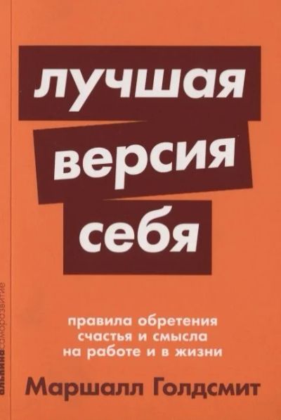 Лот: 16137359. Фото: 1. "Лучшая версия себя. Правила обретения... Психология