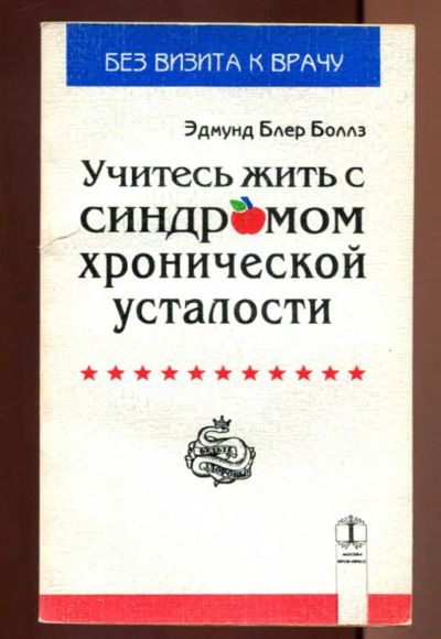 Лот: 23437420. Фото: 1. Учитесь жить с синдромом хронической... Популярная и народная медицина