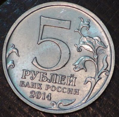 Лот: 5290089. Фото: 1. 5 руб 2014 г. Битва за Ленинград... Россия после 1991 года
