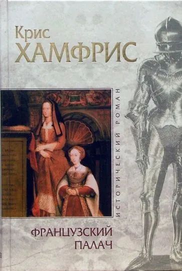 Лот: 19548293. Фото: 1. Крис Хамфрис - Французский палач... Художественная