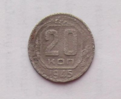 Лот: 11074841. Фото: 1. 20 копеек 1945 (много монет СССР... Россия и СССР 1917-1991 года