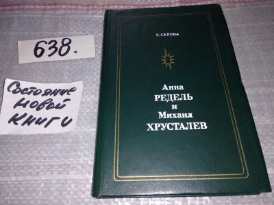 Лот: 17050965. Фото: 1. Серова С., Анна Редель и Михаил... Мемуары, биографии