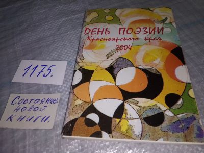 Лот: 19141059. Фото: 1. День поэзии Красноярского края... Художественная