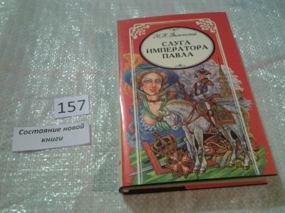 Лот: 6674735. Фото: 1. Слуга императора Павла, Михаил... Художественная