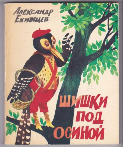 Лот: 23439784. Фото: 1. Шишки под осиной. Художественная для детей