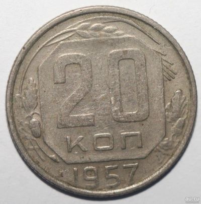 Лот: 5043600. Фото: 1. 20 копеек 1957 года. Россия и СССР 1917-1991 года
