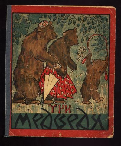 Лот: 9300355. Фото: 1. Три медведя. Народная сказка... Книги