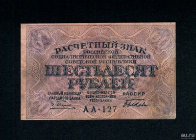 Лот: 17118365. Фото: 1. Расчётный знак 60 рублей 1919... Россия, СССР, страны СНГ