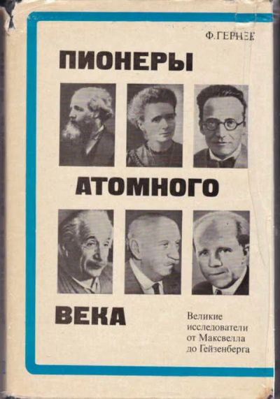 Лот: 12294496. Фото: 1. Пионеры атомного века Великие... Мемуары, биографии