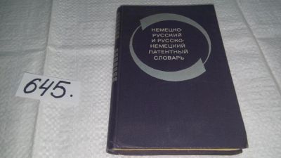 Лот: 10987303. Фото: 1. Немецко-русский и русско-немецкий... Словари