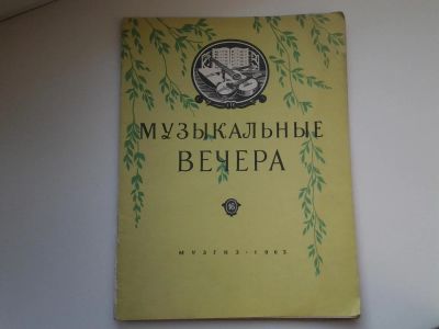 Лот: 5156917. Фото: 1. Музыкальные вечера 1963 год. Музыка