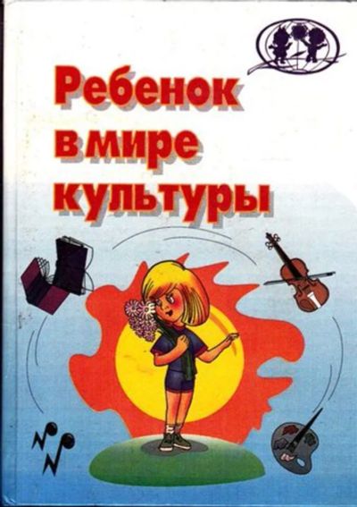 Лот: 23445325. Фото: 1. Ребенок в мире культуры. Другое (общественные и гуманитарные науки)