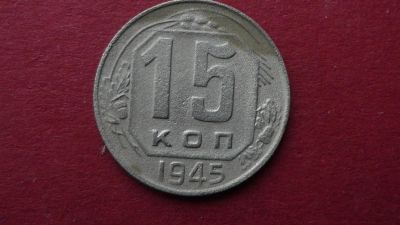 Лот: 8464013. Фото: 1. 15 копеек 1945 года. Россия и СССР 1917-1991 года