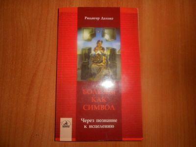 Лот: 8494732. Фото: 1. Книга. Болезнь как символ. Другое (медицина и здоровье)