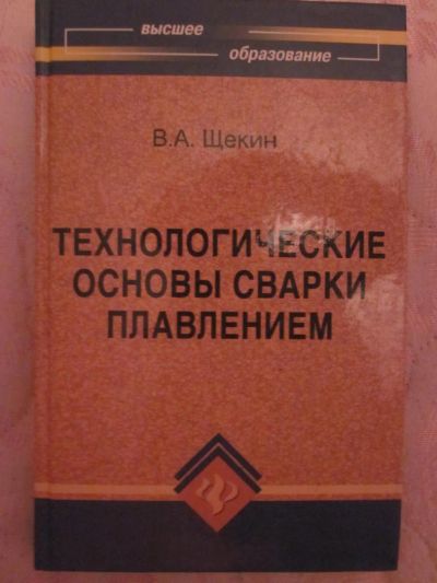 Лот: 4663232. Фото: 1. В.А. Щекин "Технологические основы... Другое (наука и техника)