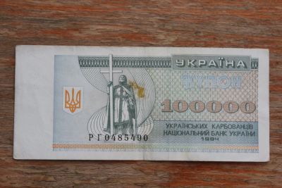Лот: 21673081. Фото: 1. Украина 100000 купонов карбованцев... Россия, СССР, страны СНГ