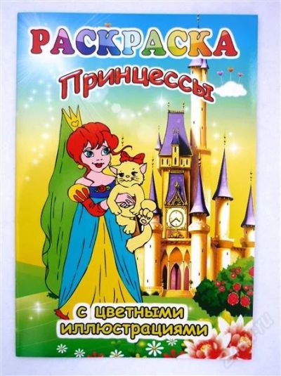 Лот: 2239136. Фото: 1. Раскраски "Принцесса" Новая. Для рисования