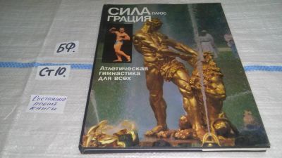 Лот: 11504627. Фото: 1. Сила плюс грация. Атлетическая... Спорт, самооборона, оружие